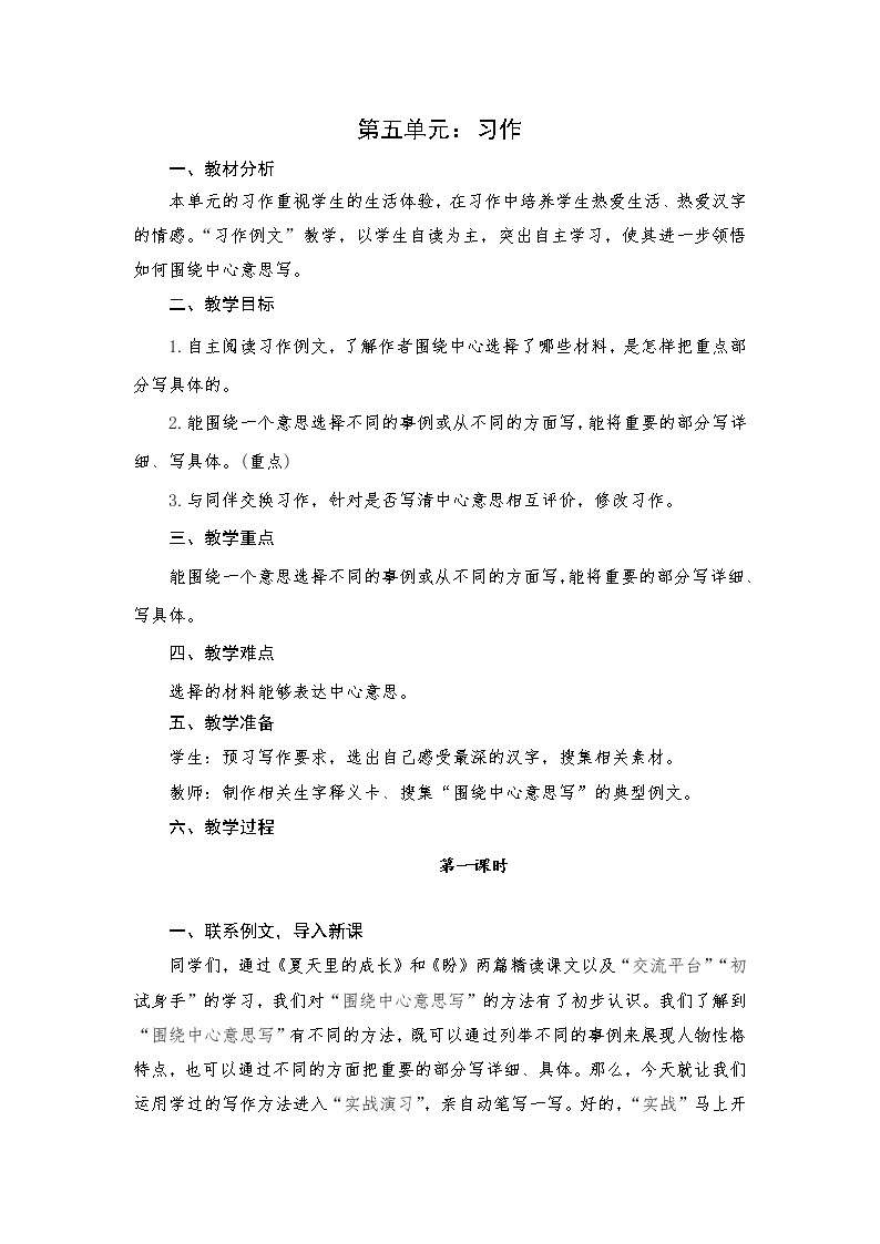 部编版语文六年级上册第五单元(教案)习作-教习网|教案下载