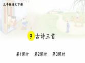 部编版3年级语文下册 第三单元 9 古诗三首 PPT课件