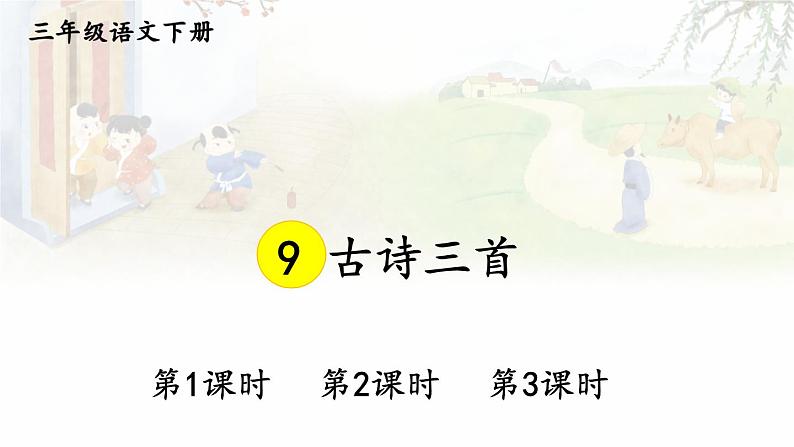 部编版3年级语文下册 第三单元 9 古诗三首 PPT课件02