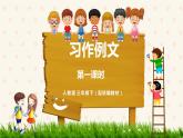 人教部编版三年级下册第五单元—习作例文与习作【PPT+教案】