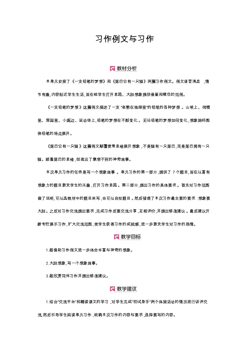 人教部编版三年级下册第五单元—习作例文与习作【PPT+教案】01