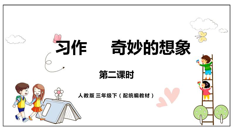 人教部编版三年级下册第五单元—习作例文与习作【PPT+教案】01