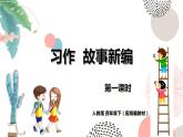 人教部编版四年级下册第八单元——习作《故事新编》【PPT+教案】