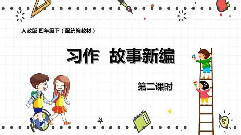人教部编版四年级下册第八单元——习作《故事新编》【PPT+教案】01