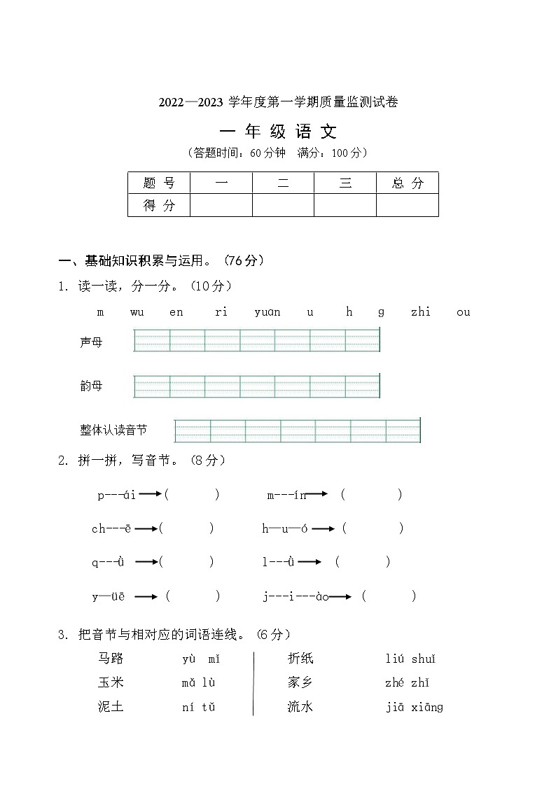 吉林省吉林市永吉县2022-2023学年一年级上学期期中考试语文试题第1页