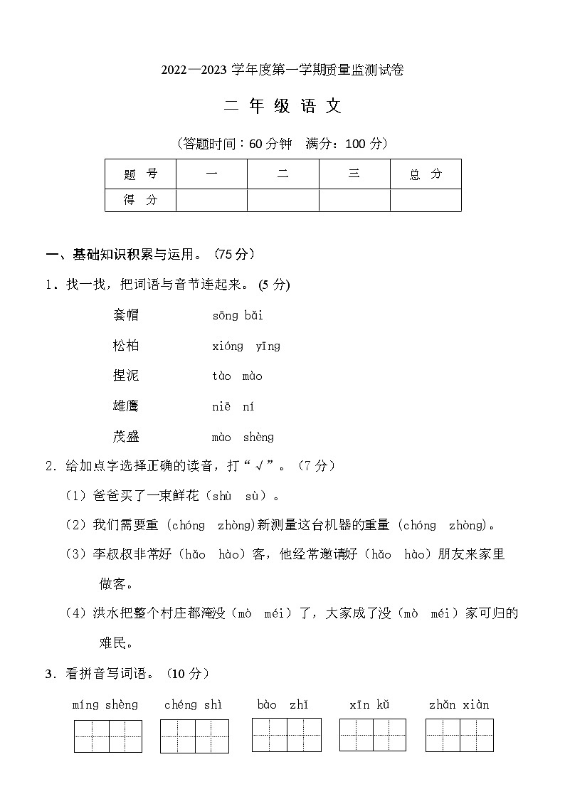 吉林省吉林市永吉县2022-2023学年二年级上学期期中考试语文试题01
