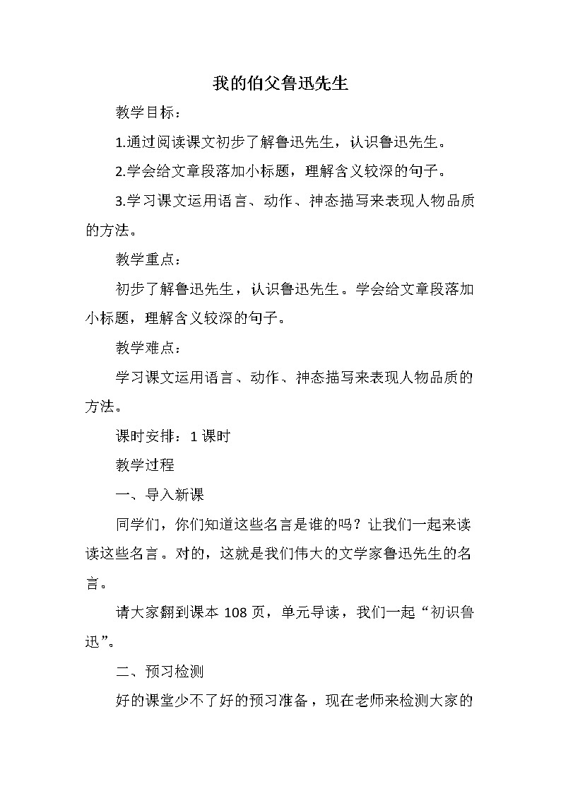 六年级上册语文人教部编版 27.我的伯父鲁迅先生  教案第1页