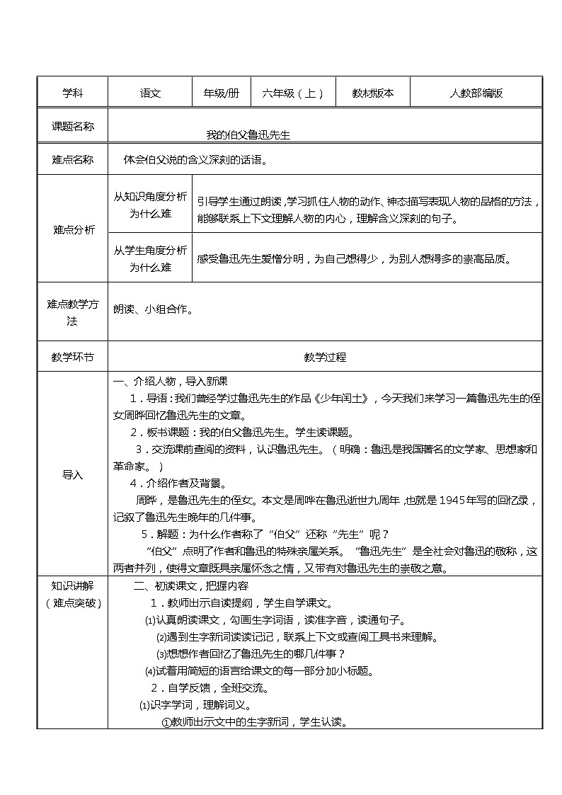六年级上册语文人教部编版 27.我的伯父鲁迅先生  教案第1页