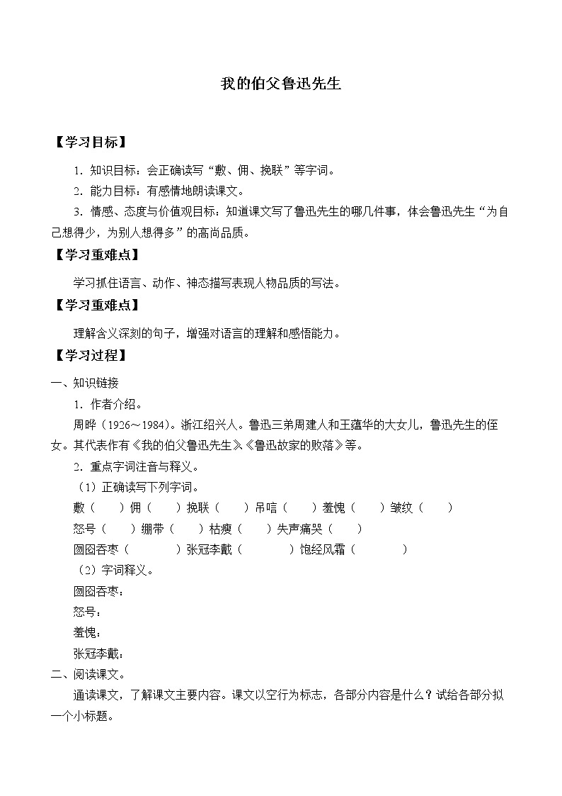 六年级上册语文人教部编版 27.我的伯父鲁迅先生  学案01