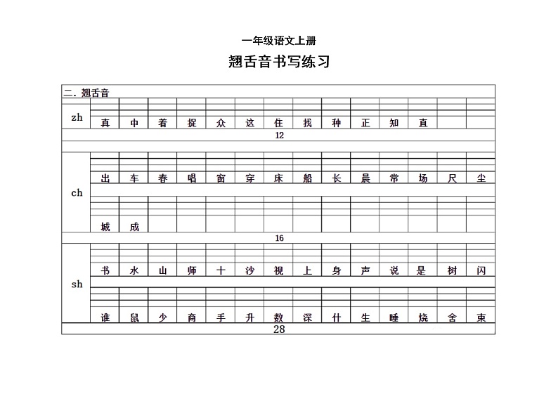 小学语文部编版一年级上册平翘舌前后鼻音汇总第2页