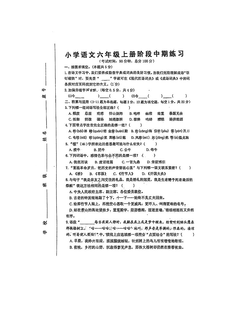 福建省漳州市某校2022-2023学年六年级上学期期中阶段练习语文试题第1页