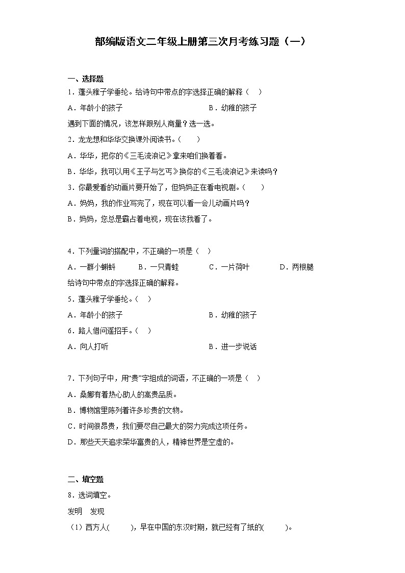 部编版语文二年级上册第三次月考练习题（一）01