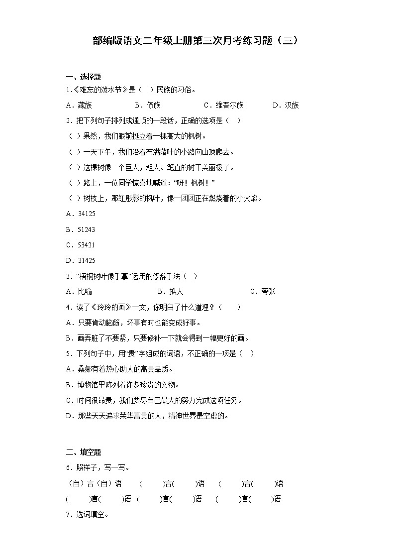 部编版语文二年级上册第三次月考练习题（三）01