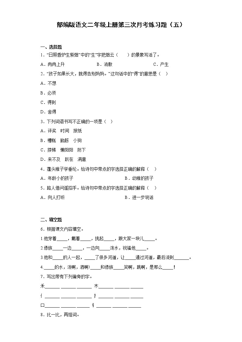 部编版语文二年级上册第三次月考练习题（五）第1页