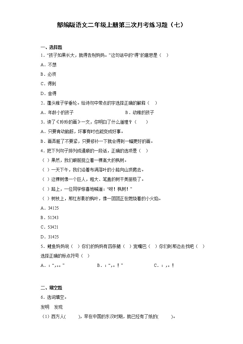 部编版语文二年级上册第三次月考练习题（七）01