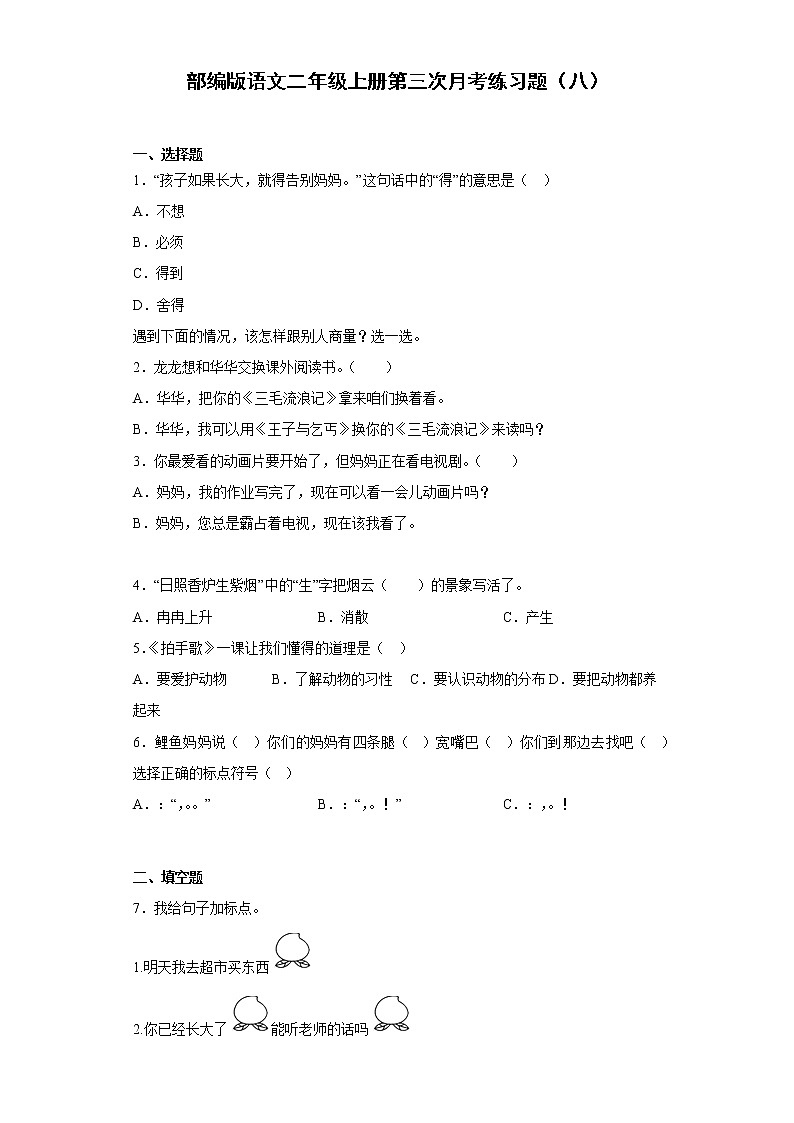部编版语文二年级上册第三次月考练习题（八）01