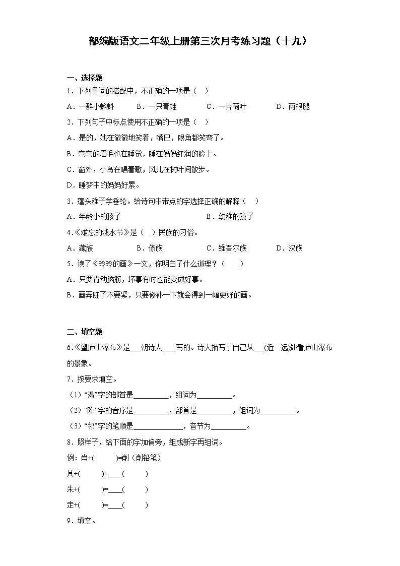 部编版语文二年级上册第三次月考练习题（十九）第1页