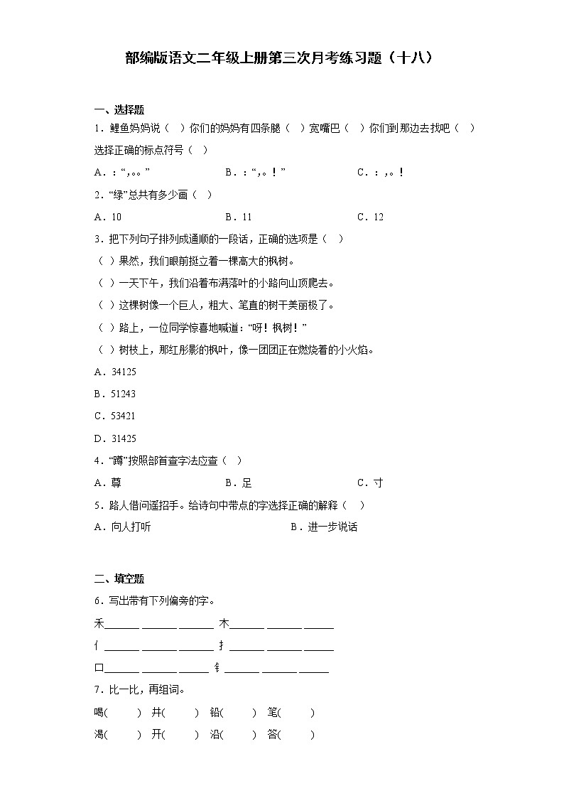 部编版语文二年级上册第三次月考练习题（十八）第1页
