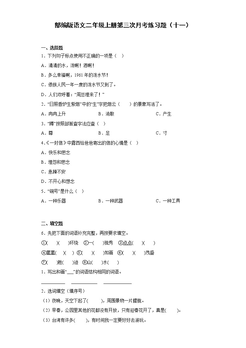 部编版语文二年级上册第三次月考练习题（十一）01