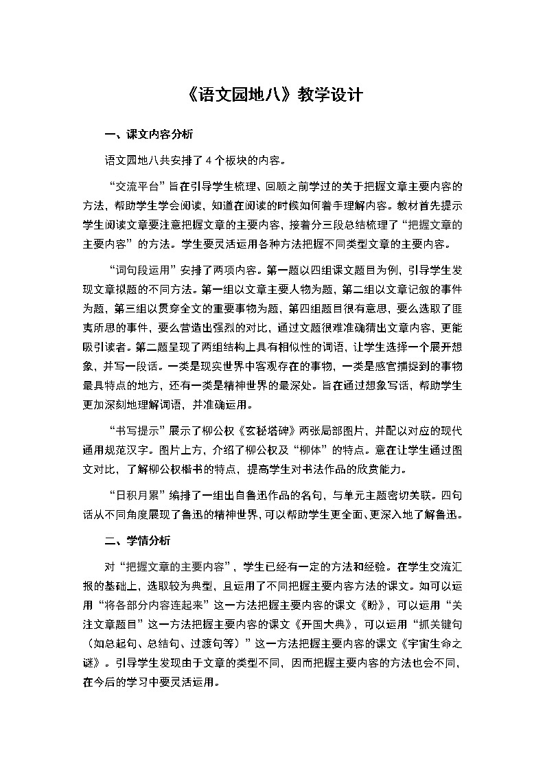 六年级上册语文人教部编版《语文园地八》   教案01
