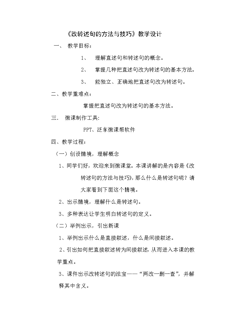 六年级上册语文人教部编版  改转述句的方法与技巧   教案01