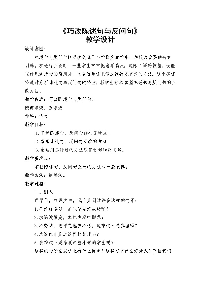 五年级上册语文人教部编版  巧用方法改写陈述句与反问句  教案01