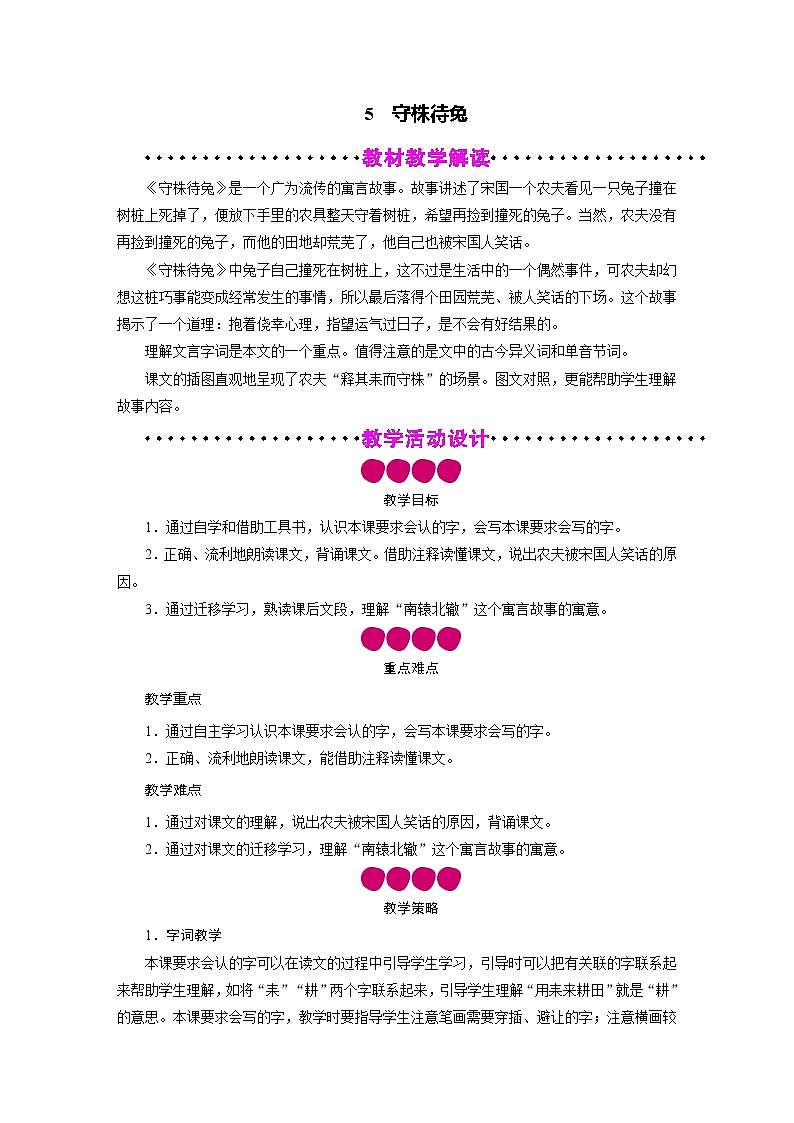 三年级语文下册教案-5 守株待兔-部编版01
