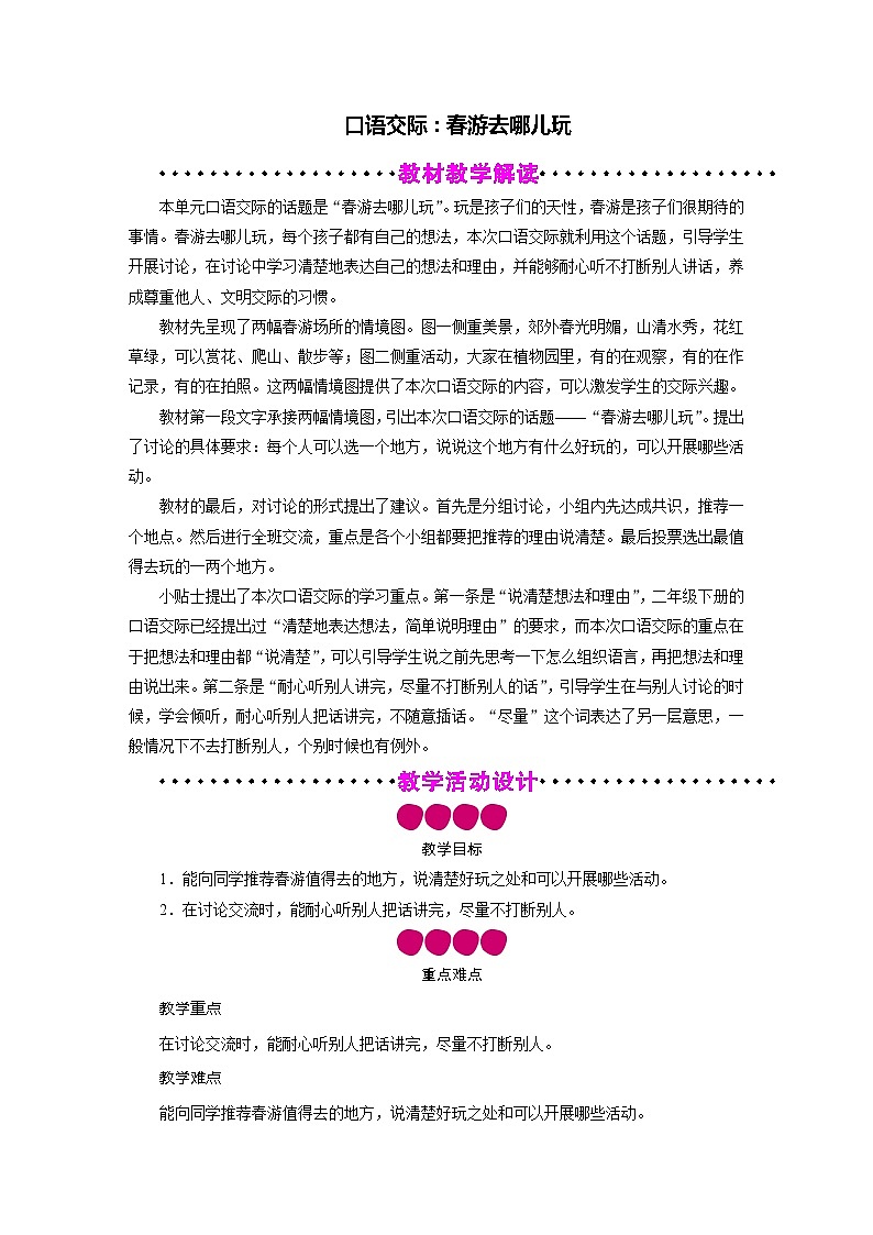 三年级语文下册教案-口语交际：春游去哪儿玩-部编版第1页