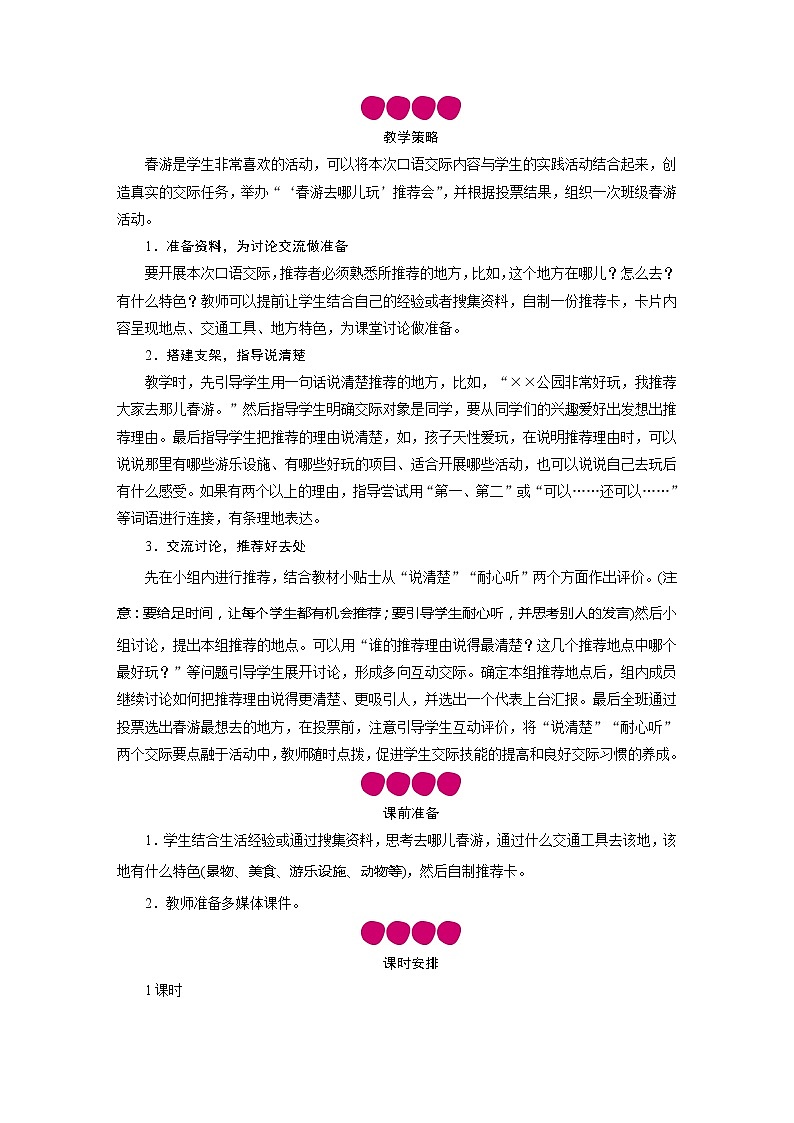 三年级语文下册教案-口语交际：春游去哪儿玩-部编版第2页