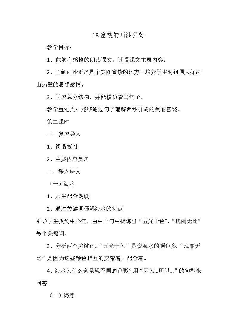 三年级语文上册教案-《18.富饶的西沙群岛》 部编版01