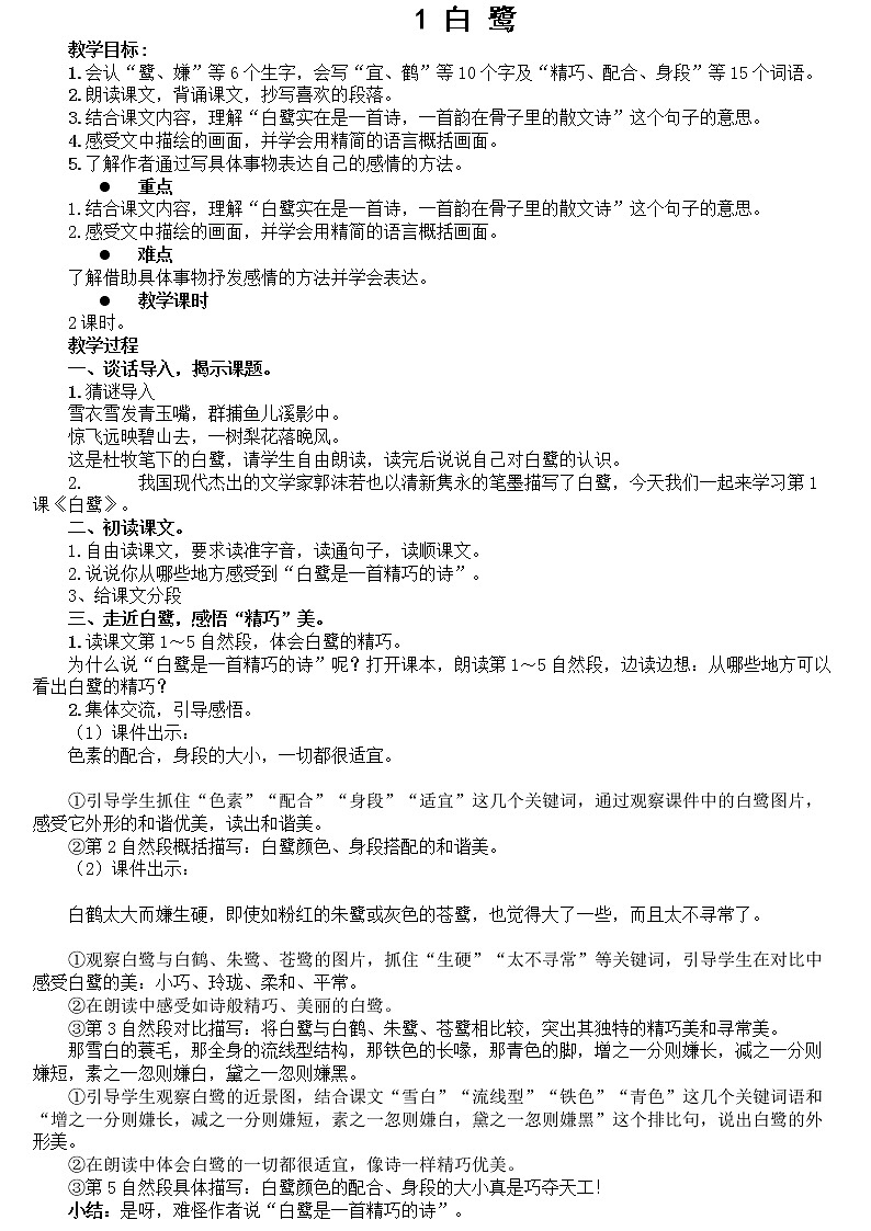 五年级上册语文人教部编版 1.白鹭  教案第1页