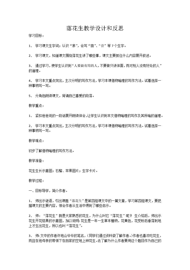 五年级上册语文人教部编版 2.落花生  教案01