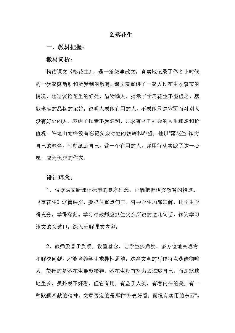 五年级上册语文人教部编版 2.落花生  教案01