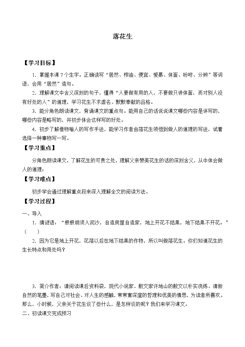 五年级上册语文人教部编版 2.落花生  学案第1页