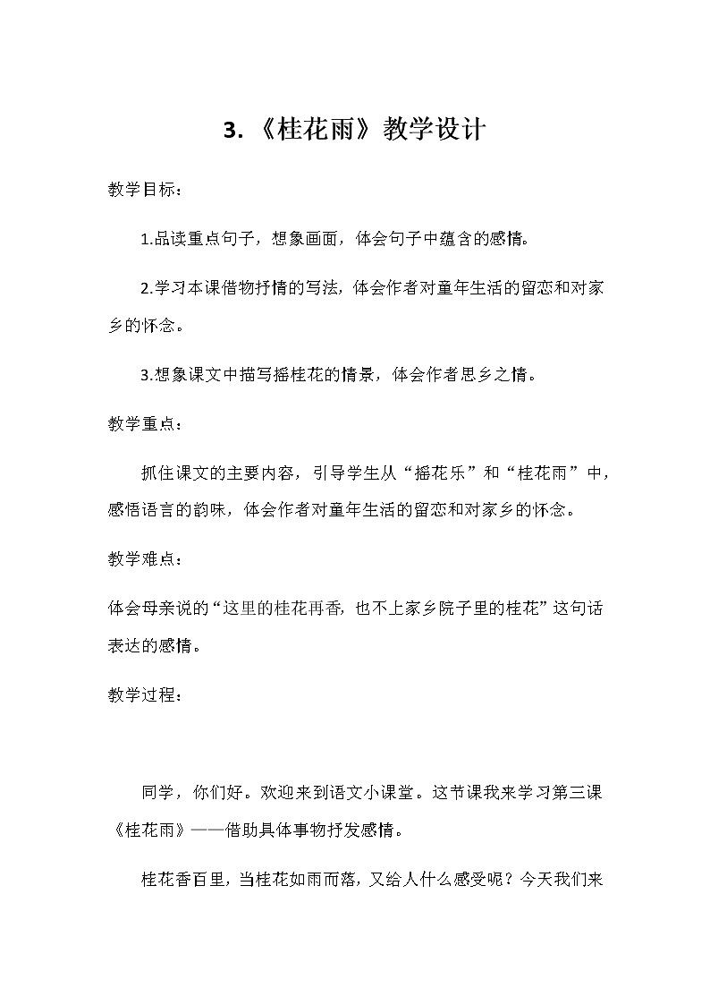 五年级上册语文人教部编版 3.桂花雨  教案01