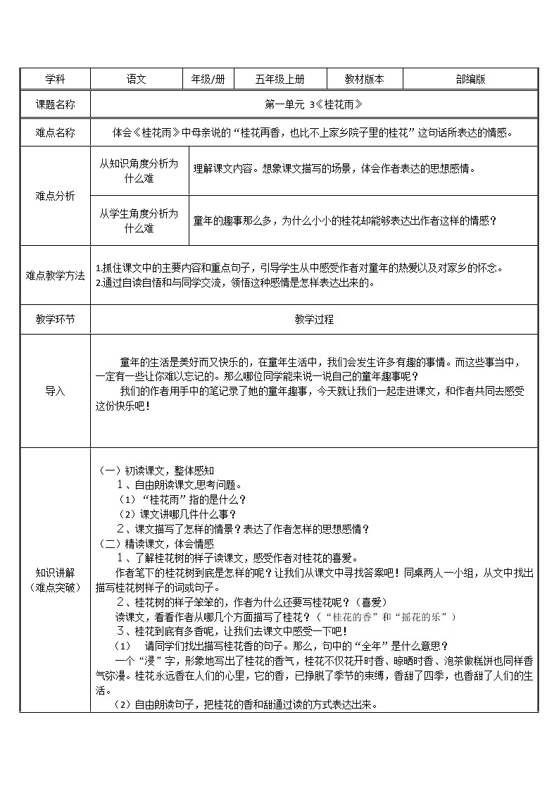 五年级上册语文人教部编版 3.桂花雨  教案01