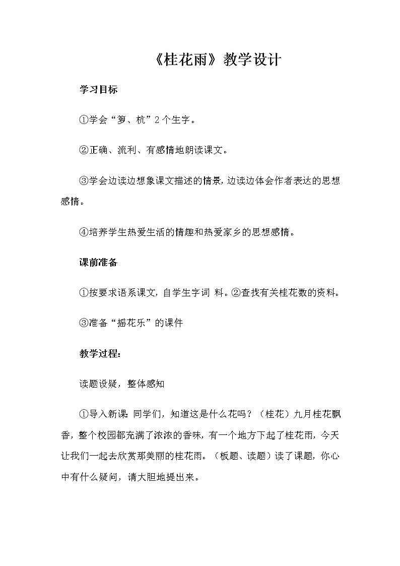 五年级上册语文人教部编版 3.桂花雨  教案01