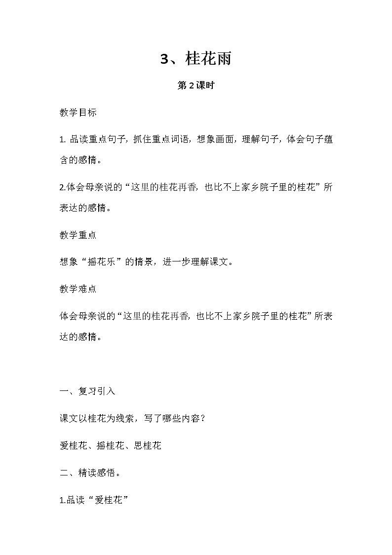 五年级上册语文人教部编版 3.桂花雨  教案01