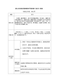 人教部编版一年级上册1 秋天教案设计