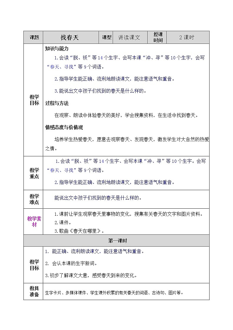 2 找春天 教案第1页