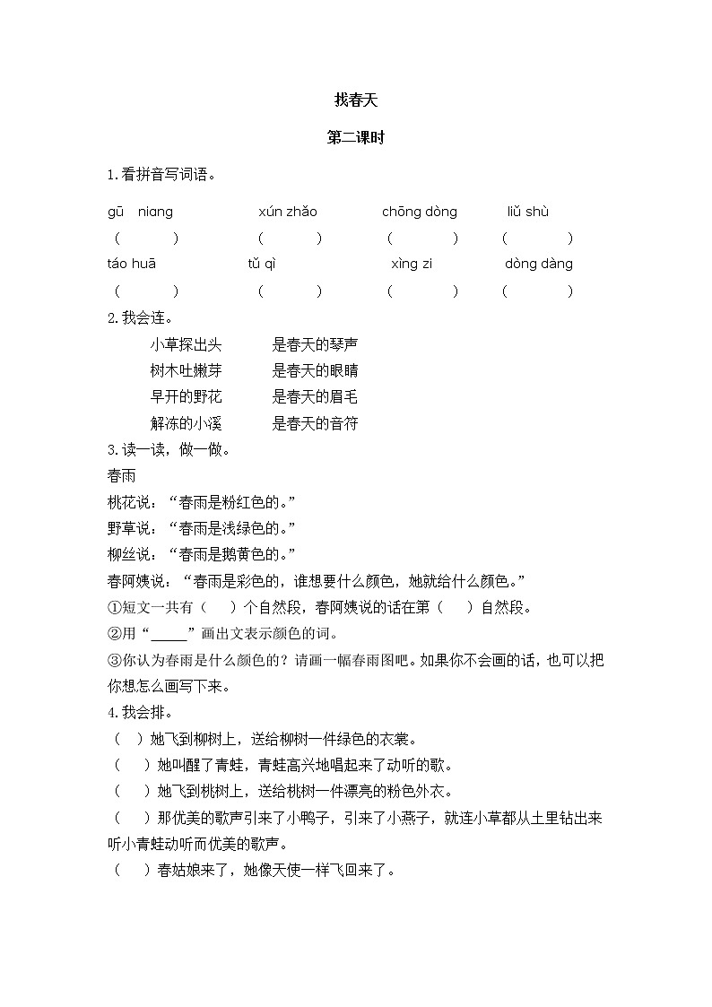 2 找春天 第二课时 课时练第1页