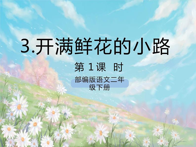 《3 开满鲜花的小路》课件+教案+练习+素材01