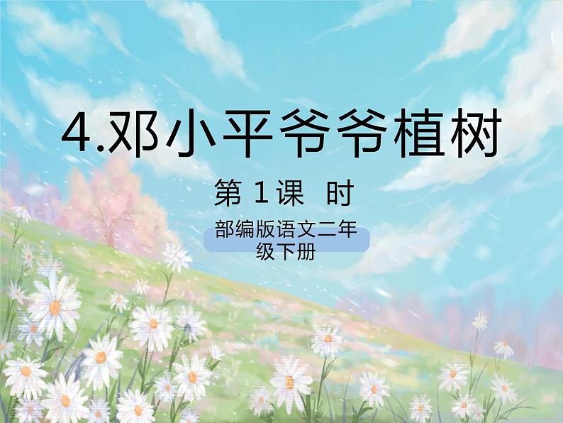 《4 邓小平爷爷植树》课件+教案+练习+素材01
