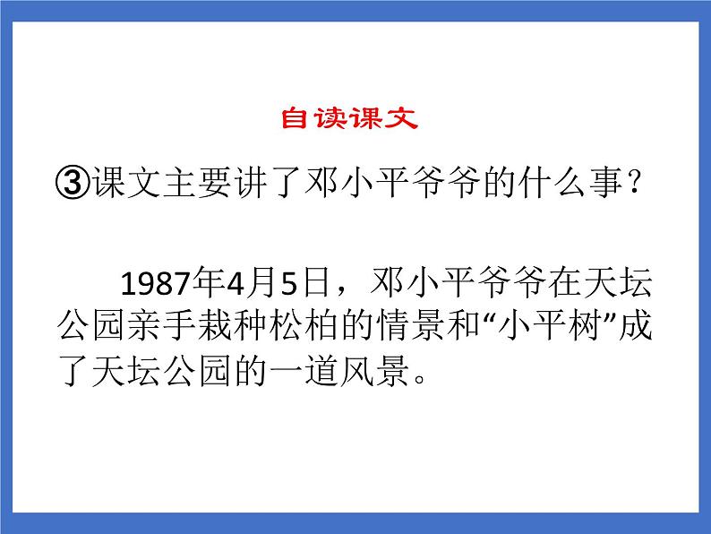 《4 邓小平爷爷植树》课件+教案+练习+素材05