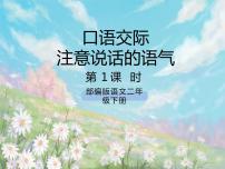 小学语文人教部编版二年级下册口语交际：注意说话的语气优秀课件ppt