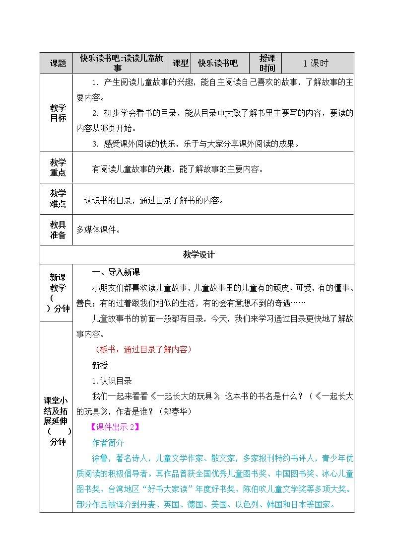 《快乐读书吧：读读儿童故事》课件+教案+练习01