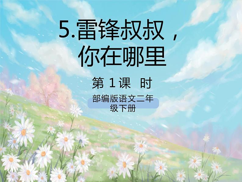 《5 雷锋叔叔，你在哪里》课件+教案+练习+素材01