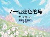 小学人教部编版7 一匹出色的马优秀课件ppt