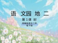 小学语文人教部编版二年级下册语文园地二优质ppt课件