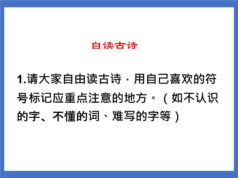 《1 古诗二首》课件+教案+练习+素材03